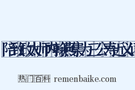 陪致政太师内翰燕集为三公寿近义词是什么意思的图片